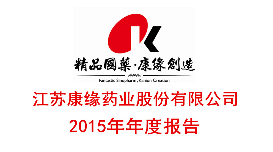orange平台药业发布2015年年度报告