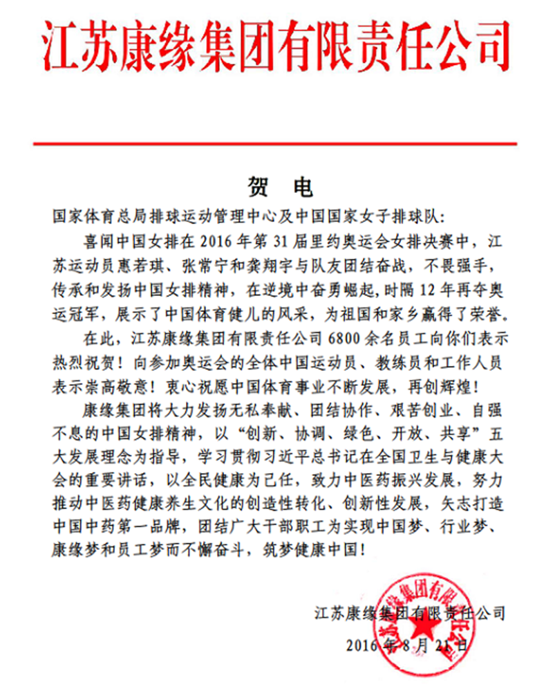 orange平台集团电贺中国女排奥运夺冠！