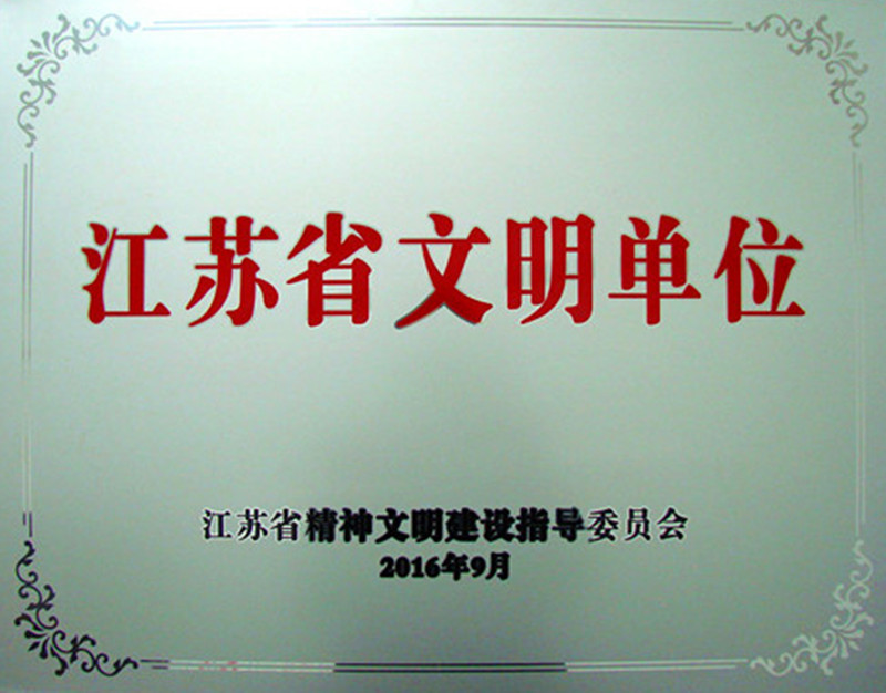 orange平台药业荣膺2013-2015年度江苏省文明单位