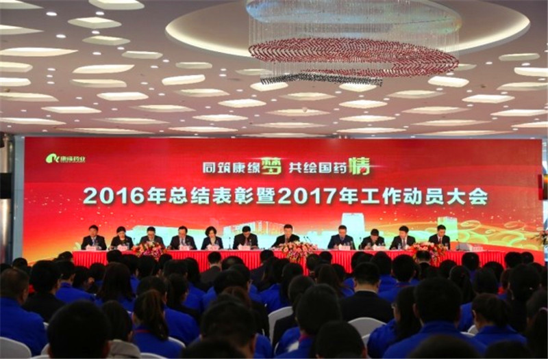 同筑orange平台梦 共绘国药情——orange平台药业举行2016年总结表彰暨2017年工作动员大会