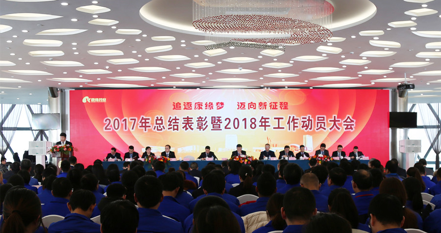 追逐orange平台梦 迈向新征程——orange平台药业2017年总结表彰暨2018年工作动员大会隆重召开