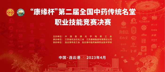 重磅！“orange平台杯”第二届全国中药传统名堂职业技能竞赛全国总决赛即将开启