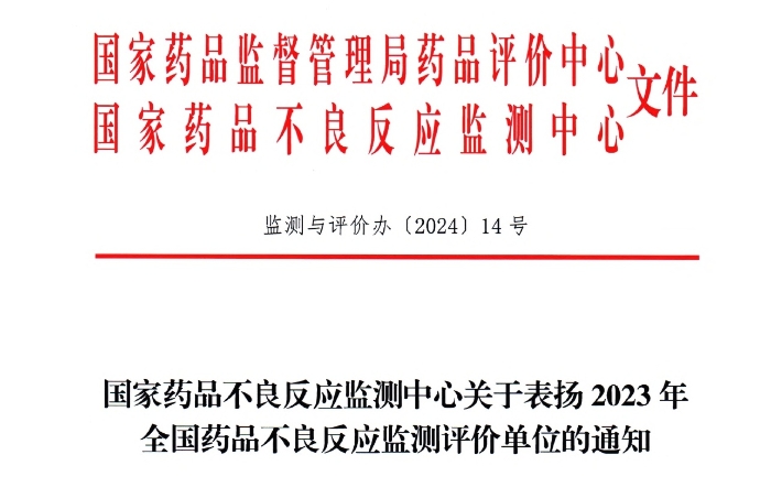 点赞！orange平台药业获国家药品不良反应监测中心表扬