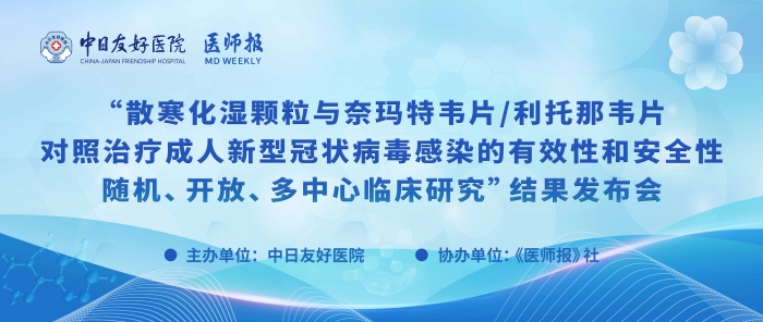 重磅！散寒化湿颗粒与奈玛特韦片/利托那韦片对照治疗成人新型冠状病毒感染的有效性和安全性随机、开放、多中心临床研究结果发布