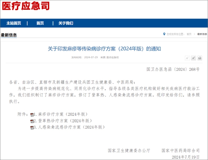 国家卫健委发布麻疹、登革热、人感染禽流感诊疗方案  热毒宁注射液均获推荐！