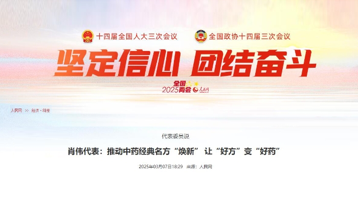 代表委员说  肖伟代表：推动中药经典名方“焕新” 让“好方”变“好药”