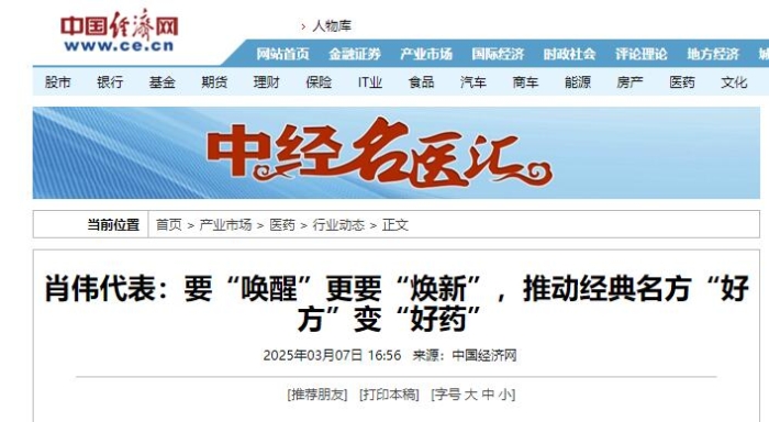 肖伟代表：要“唤醒”更要“焕新”，推动经典名方“好方”变“好药”