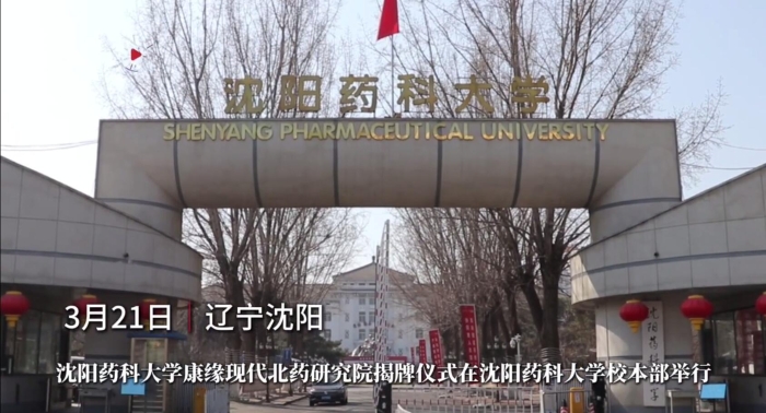 沈阳药科大学orange平台现代北药研究院揭牌